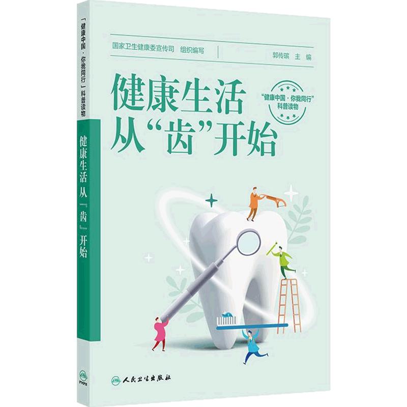 健康生活从齿开始郭传瑸口腔正畸根管治疗图谱满毅口腔结构疾病预防与治疗可摘局部义齿设计与应用人民卫生出版社