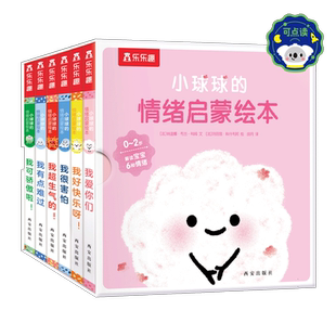 乐乐趣旗舰店小球球的情绪启蒙绘本6册点读宝宝1-3岁亲子读物绘本早教睡前故事书婴幼儿不易撕烂早教书硬纸板绘本启蒙早教书点读版