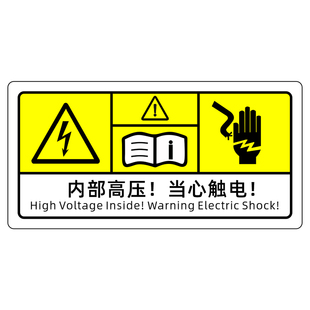 内部高压当心触电标识注意阅读说明标志机械操作设备安全标签贴纸