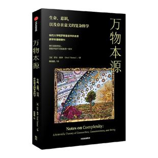 万物本源 尼尔泰斯著 尹烨 吕琳媛 梁冬 喻颖正诚挚推荐 用复杂科学理解生命和意识 中信出版社图书 正版 旗舰店