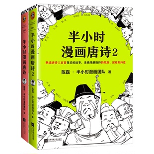 【混知正版】半小时漫画唐诗套装 1+2（全2册）了解伟大诗人的悲欢离合，感受千古名句背后的喜怒哀乐！陈磊领衔团队力作！