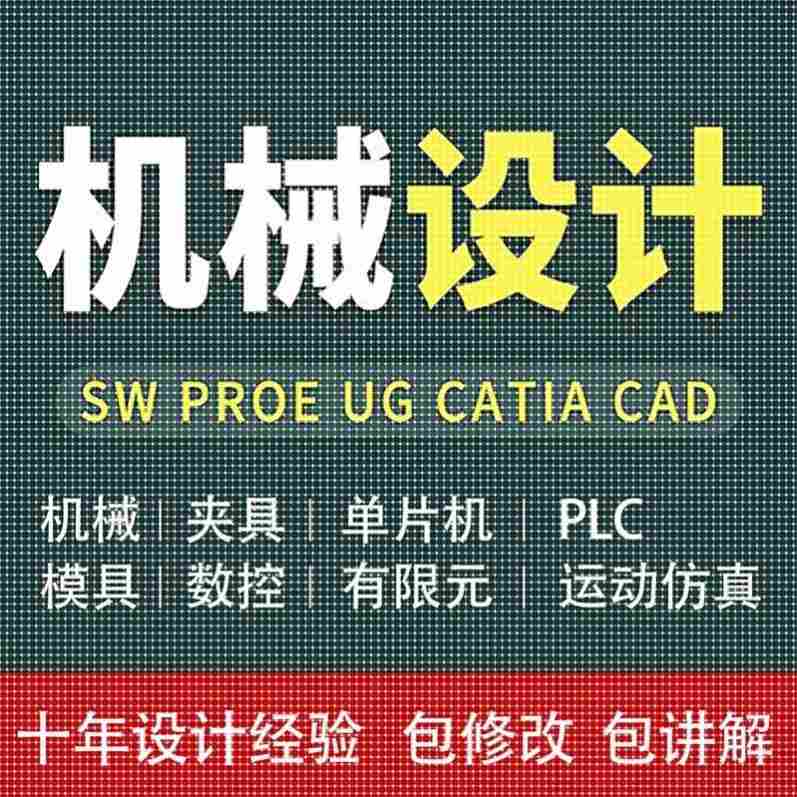 Solidworks代画UG三维Creo建模SW机械制图纸项目动画仿真设计代做