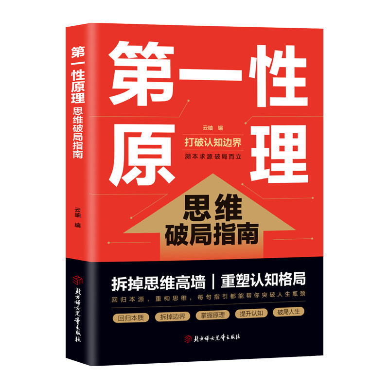 第一性原理思维破局指南正版原著拆掉思维高墙重塑认知格局 直击痛点精准破解思维内耗 教你直击问题本质 成功励志畅销书籍排行榜
