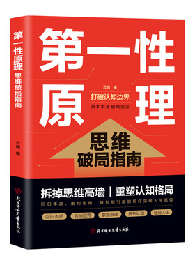 第一性原理思维破局指南正版书籍