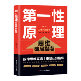 第一性原理思维破局指南正版原著拆掉思维高墙重塑认知格局 直击痛点精准破解思维内耗 教你直击问题本质 成功励志畅销书籍排行榜