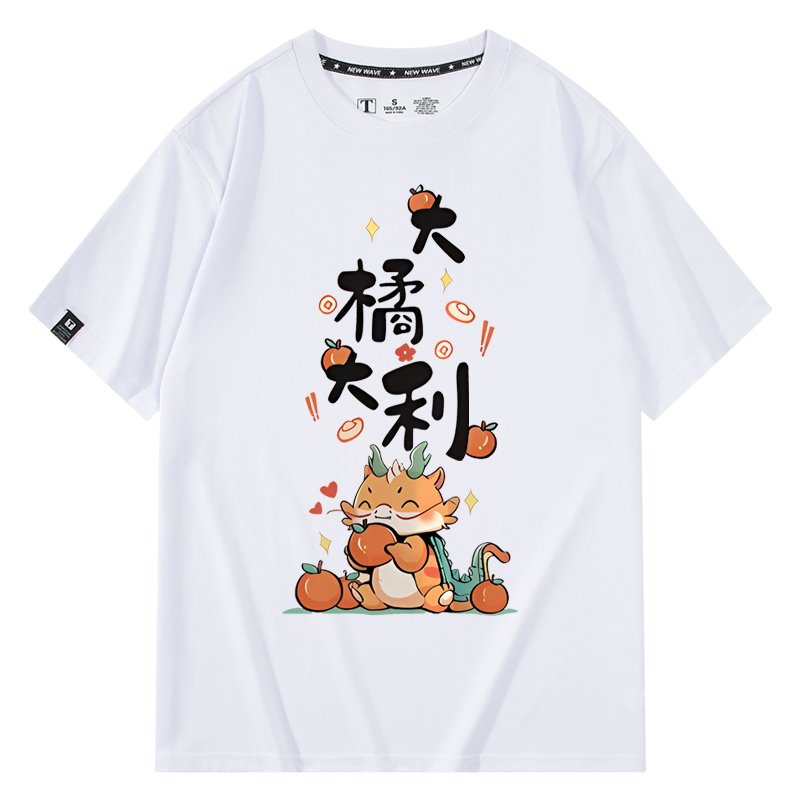 卡通小龙橘子大吉大利短袖