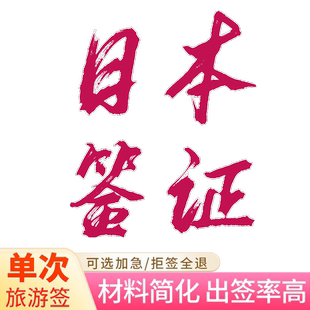 日本·单次旅游签证·北京送签·日本签证个人旅游签 材料简化 拒签全退 上海 北京 加急办理在读大学生硕士