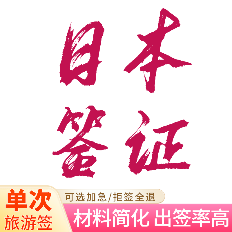 日本单次旅游签证北京送签