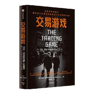 交易游戏 加里 斯蒂文森著 花旗银行传奇交易员亲自撰写的金融回忆录 揭秘财富竞逐与资本博弈内幕 金融交易 中信出版社图书 正版