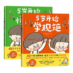 【3-8岁】5岁开始学规矩+5岁开始懂安全（套装2册）高滨正伸著 42个安全教育知识用孩子听得懂的语言说清楚讲明白 中信正版书