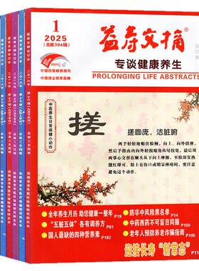 益寿文摘合订本2026年1-5月/订阅