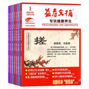 益寿文摘合订本杂志2025年1-12月现货【2026全年/半年订阅】家庭医生保健科学健康养生长寿秘笈医学食疗2024过刊