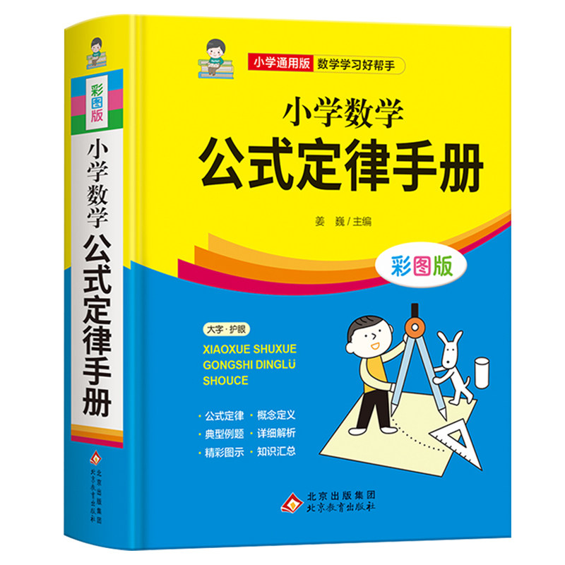 小学数学公式定律手册彩图版小学生1-6年级通用数学知识定义大全辅导书基础思维训练公式定律考点综合运用手册小学数学公式大全