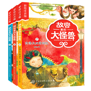 故宫里的大怪兽 注音版第三辑全套共3册常怡著 小学生课外书老师 必读书籍一二年级阅读5-6-7-8-9岁儿童故事校园神话小说畅销书