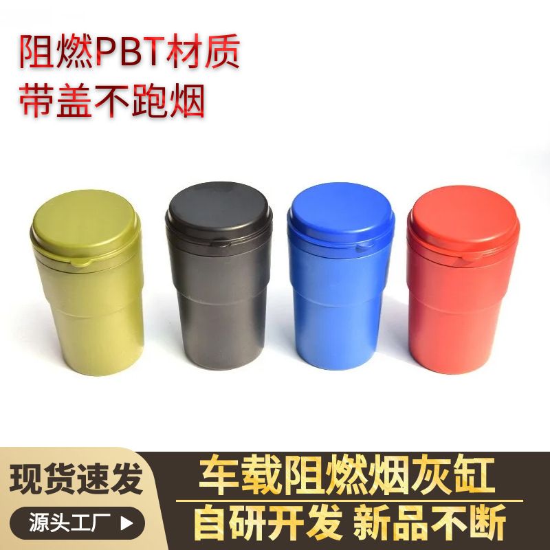 厂家供应耐高温阻燃PBT车载烟灰缸大容量两用车车烟灰缸家用