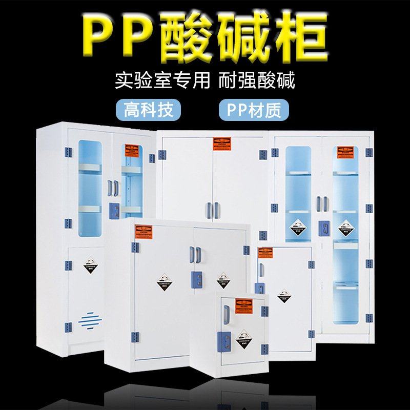 实验室PP酸碱药品柜 危险化学品安全柜 耐腐蚀器皿试剂存放柜,商业/办公家具,通风柜/PP柜,淘宝优惠券,粉丝福利购,淘宝优惠卷