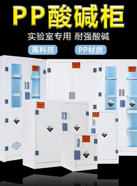 实验室PP酸碱药品柜 危险化学品安全柜 耐腐蚀器皿试剂存放柜