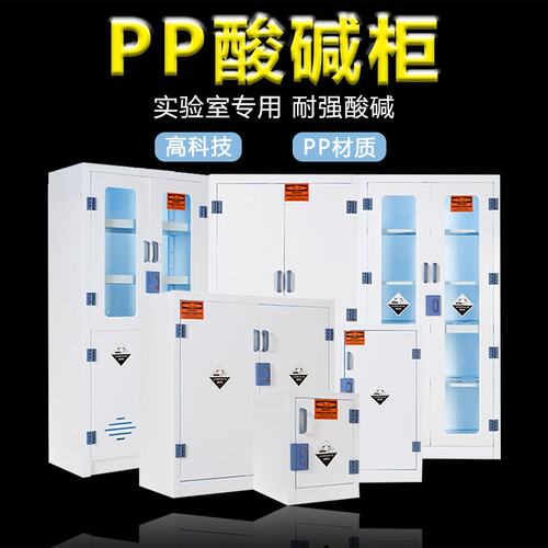 实验室PP酸碱药品柜 危险化学品安全柜 耐腐蚀器皿试剂存放柜