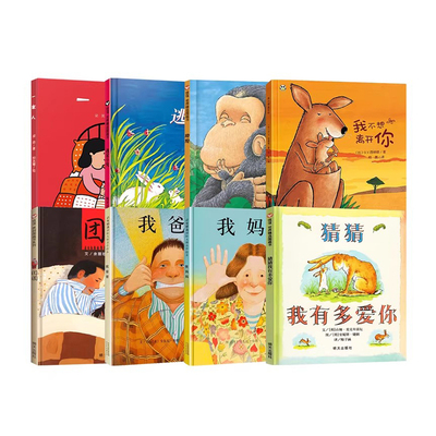 儿童绘本精选 推荐0-3-6岁硬壳幼儿园绘本我爸爸我妈妈我不想离开你猜猜我有多爱你抱抱一家人团圆宝宝绘本儿童书籍老师推荐读物
