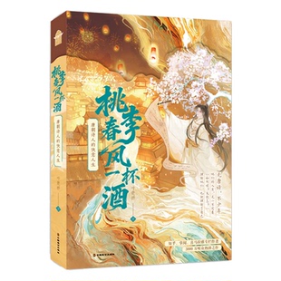 亲签版 桃李春风一杯酒 唐朝诗人的快意人生 叶楚桥著 一本不只唐诗的“诗人小说”18位诗人200余首诗歌 若干神仙友谊大揭秘、探寻