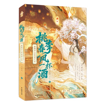 亲签版 桃李春风一杯酒 唐朝诗人的快意人生 叶楚桥著 一本不只唐诗的“诗人小说”18位诗人200余首诗歌 若干神仙友谊大揭秘、探寻