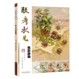 联考状元色彩静物2019青美文化张高洁易平丹水粉静物基础色稿色调训练单体塑造临摹写生技法照片对画应考题国美术绘画册教材学书籍