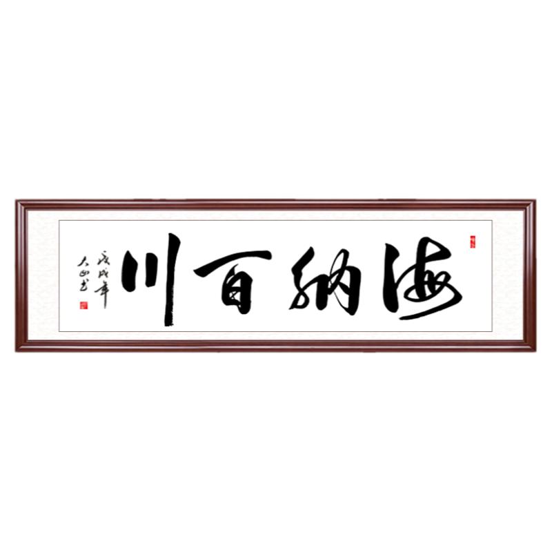 海纳百川客厅装饰画手写真迹装裱