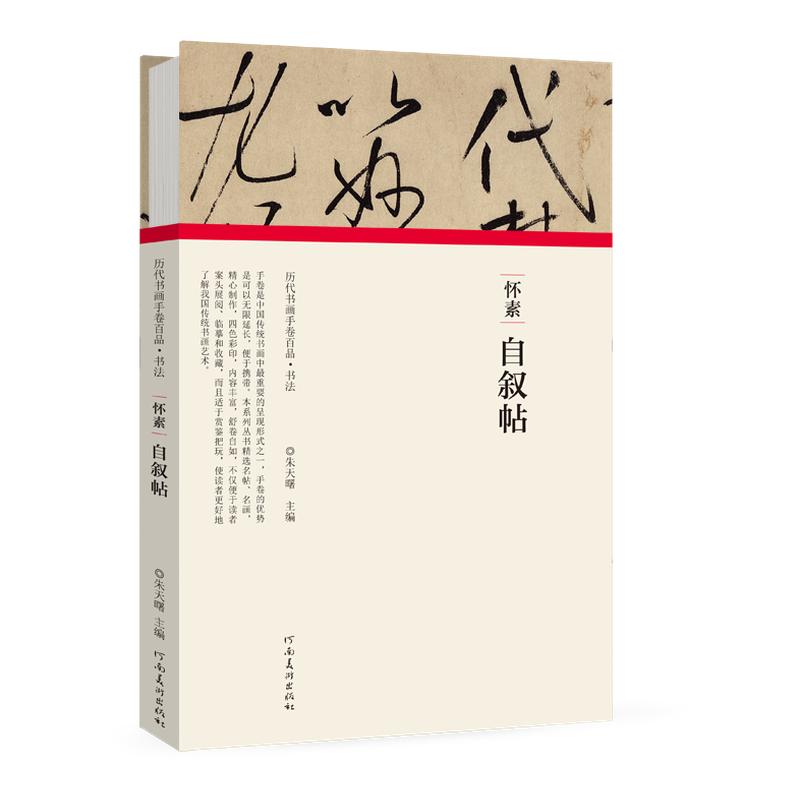 历代书画手卷百品书法 怀素·自叙帖折页长卷 怀素行草书临摹字帖原碑贴墨迹拓片题跋文 草书毛笔书法篆刻初学者基础入门教程技法