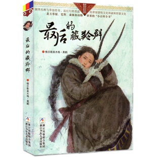 最后的藏羚群/自然之子黑鹤精品书系珍藏版