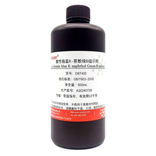 酸性铬蓝K-萘酚绿B指示剂 混合指示剂水泥分析专用 K-B混合指示液