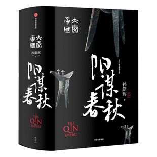 大秦帝国4阳谋春秋 国潮封面青春版 精装无删节 孙皓晖正版包邮 巨商入政开启吕氏传奇少年秦王嬴政崭露头角大秦赋同题材小说中信