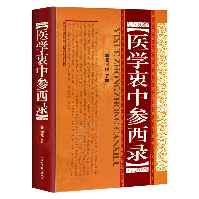 医学衷中参西录(精装) 张锡纯传记原版 中医学正版全套书籍 中医临床参考书籍 中医临床医案效方中西药物讲解 中医养生图书中医书