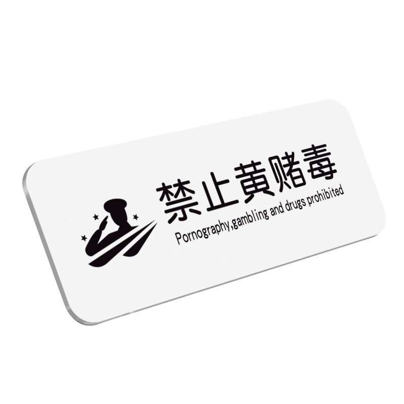 禁止黄赌毒标识标牌严禁赌博提示
