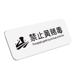禁止黄赌毒标识标牌严禁赌博提示牌休闲娱乐酒店外带贴纸棋牌室麻将馆门牌包厢拒绝警示广告三禁指示文明标语