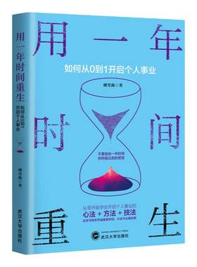 用一年时间重生 如何从0到1开启个人事业 娜里跑二十几岁如何投资自己你不努力没人能给你想要的生活人生规划职场创业励志成功书籍