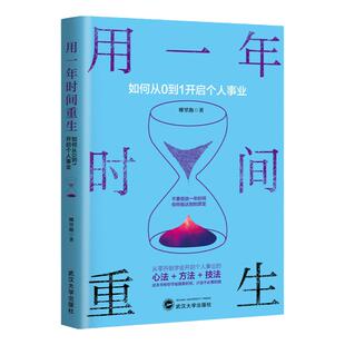 用一年时间重生 如何从0到1开启个人事业 娜里跑二十几岁如何投资自己你不努力没人能给你想要的生活人生规划职场创业励志成功书籍