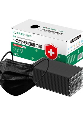 黑色一次性医用口罩每片独立包装