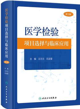 医学检验项目选择与临床应用 第3版 王兰兰 石运莹 实验室检查工作路径图 选择初筛确诊实验方法 正确解读检查结果 人民卫生出版社