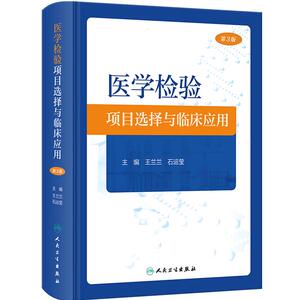 医学检验项目选择与临床应用 第3版 王兰兰 石运莹 实验室检查工作路径图 选择初筛确诊实验方法 正确解读检查结果 人民卫生出版社