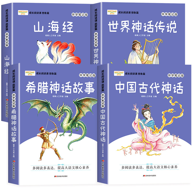 全4册四年级上册快乐读书吧中国古代神话故事山海经世界经典希腊神话传说故事原著完整版4年级上小学生暑假必读课外书人教