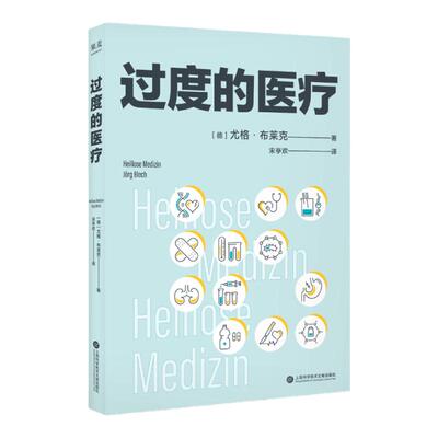 过度的医疗 在德国 本书相当于医疗界的“吹哨人”普及医疗知识 提升就医品质 规避看病误区 节省医药开支 果麦文化出品