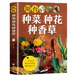 阳台种菜种花种香草园林树木学花艺花卉养殖蔬菜书籍蔬菜种植技术家庭养花草树木图鉴盆栽大全家庭养花和阳台种菜室内绿植完整手册