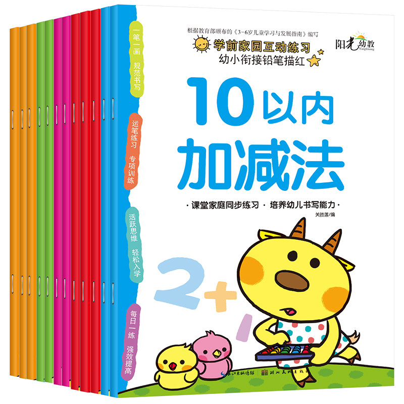幼儿园数字描红本幼小衔接加减法
