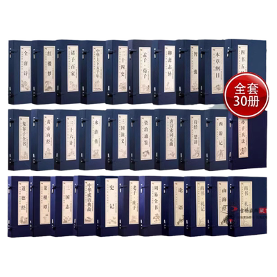 国学经典线装书籍正版全30套