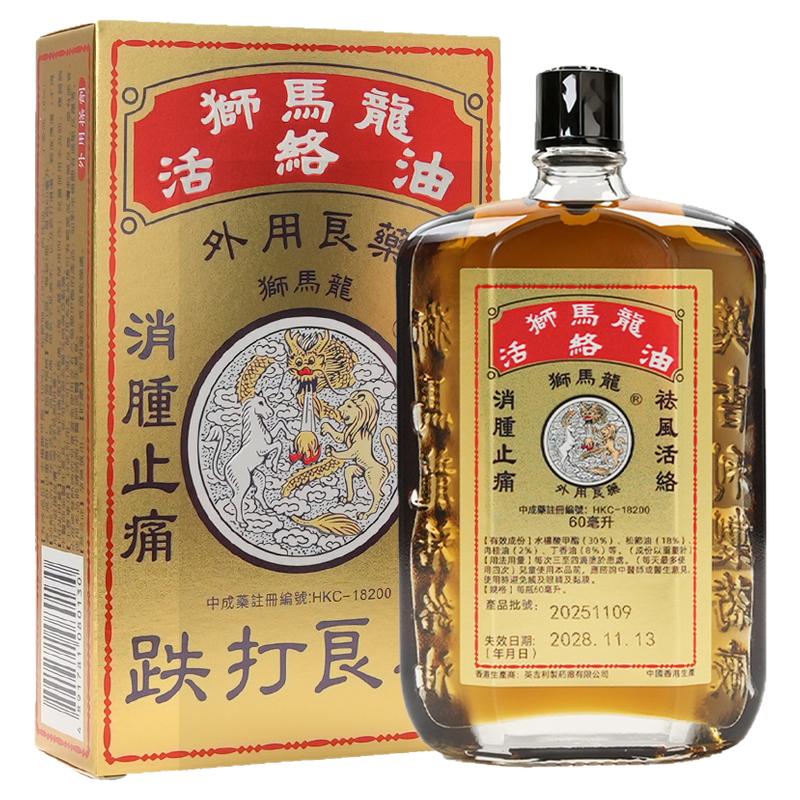 狮马龙金活络油60ml香港原装官方正品祛风活络消肿止痛跌打损伤