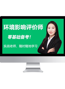 环球网校2026注册环境影响评价师网课环评工程师课件视频课程教材