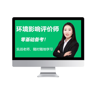 环球网校2026注册环境影响评价师网课环评工程师课件视频课程教材