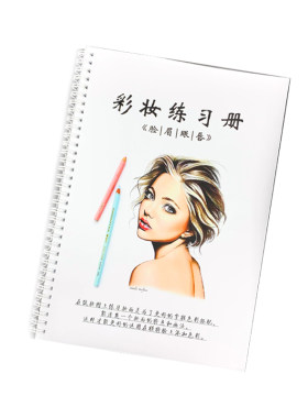 化妆练习册眉毛眼影眼线脸型嘴唇练习本彩妆纸妆美人图素描图纸