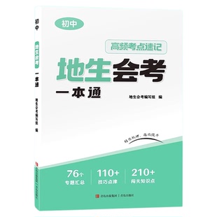 2025新版小晨同学地生会考一本通初中生物地理会考一本通人教版高频考点速记思维导图知识点梳理大全模拟冲刺试卷初二总复习辅导书
