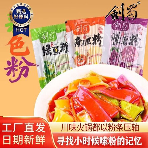 剑蜀绿豆粉土豆粉紫薯粉南瓜粉火锅粉条湿粉好搭档老回忆味道袋装